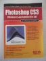 Книга "Photoshop CS3 в лесни стъпки-А.Жвалевский" - 272 стр., снимка 1