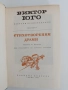 Виктор Юго, снимка 3
