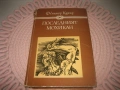 Приключенски романи за морета и океани - 11 бр. за 18 евро, снимка 8