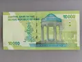 Банкнота - Иран - 10 000 риала UNC | 2019г., снимка 2