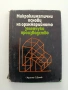 Микроклиматични основи на оранжерийното зеленчукопроизводство, снимка 1