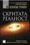 Програмиране на ума - Елдън Тейлър | Скритата реалност. Паралелни вселени - Брайън Грийн, снимка 2