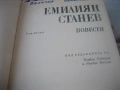 Емилиян Станев - Събрани съчинения в 2 тома, снимка 6