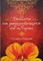нова изчерпан тираж Тайната на разказвачката на истории , снимка 1