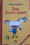 "Пипи Дългото чорапче" - Астрид Линдгрен (ИК Пан, 2026) , снимка 1