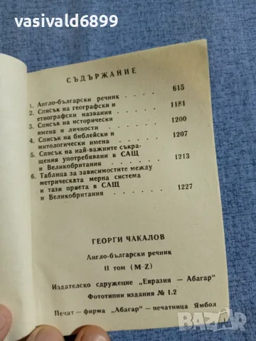 Английско - български речник том 1,2 , снимка 7 - Чуждоезиково обучение, речници - 55589909