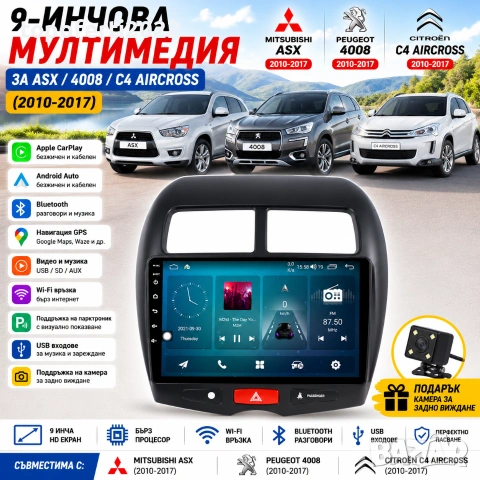 Мултимедия за Mitsubishi ASX / Peugeot 4008 / Citroen C4 Aircross с CarPlay и Android Auto + Подарък