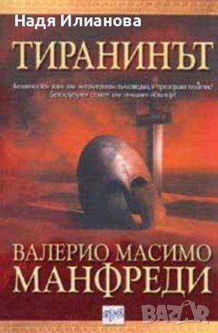 Антикварна стойност! Книга "Тиранинът", автор Валерио Масимо Манфреди