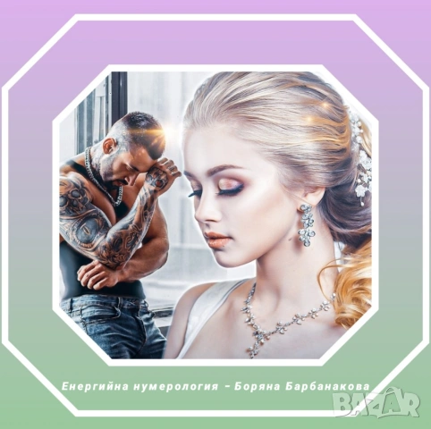 Нумерологичен анализ на любовната ви връзка 🩷
