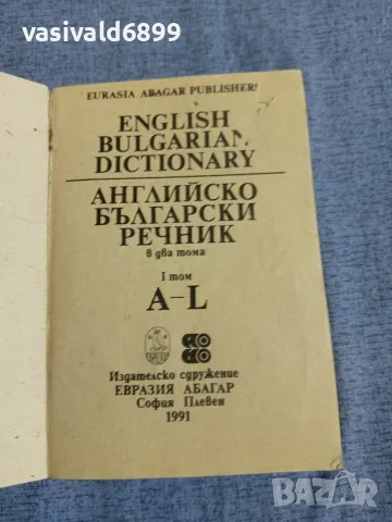 Английско - български речник том 1,2 , снимка 4 - Чуждоезиково обучение, речници - 55589909