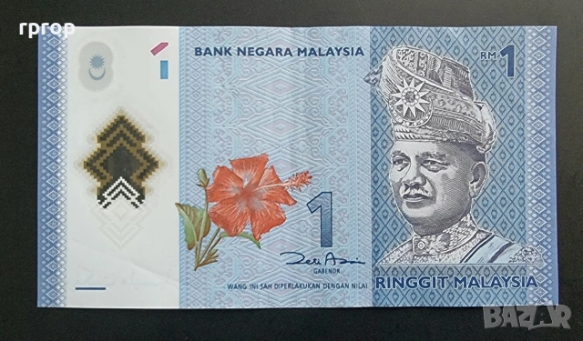 Малайзия . 1 рингит. 2012 година. 