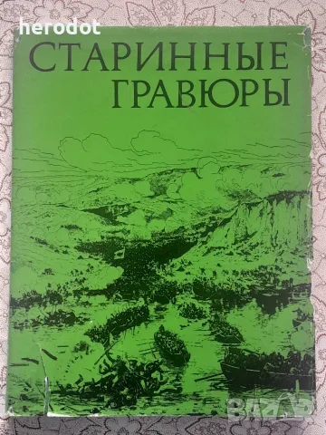 Старинные гравюры. Русско-турецкая война 1877-1878 годов, принесшая свободу Болгарии 