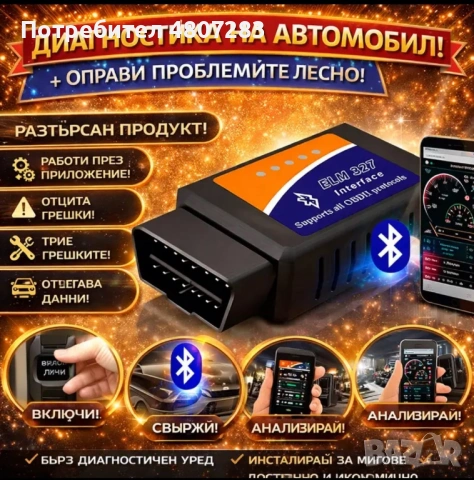 Смарт авто аксесоар за диагностика 