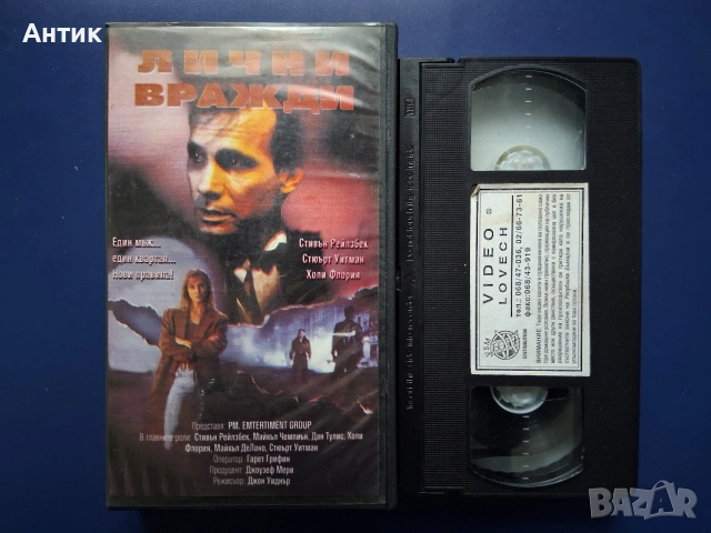 Видеокасети VHS Лични Вражди Ход с Коня , снимка 7 - Други жанрове - 54584306