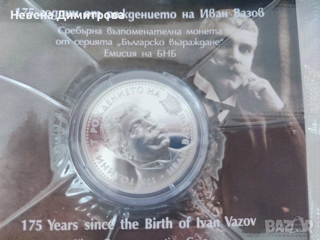 Монети 10 лева 2025 / Иван Вазов 