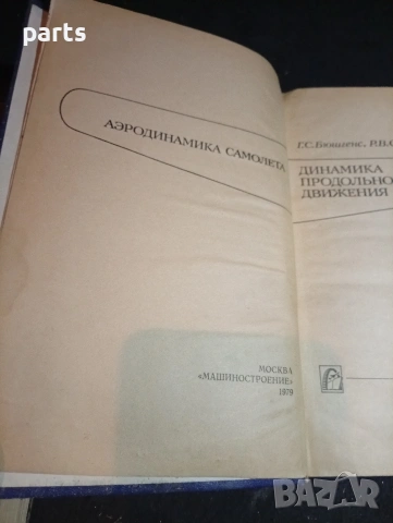 Аэродинамика Самолета - Динамика Продольного и Бокового Движения, снимка 3 - Специализирана литература - 54579402