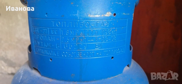 Топливо газ Бутилка 27л, снимка 3 - Други стоки за дома - 54262027