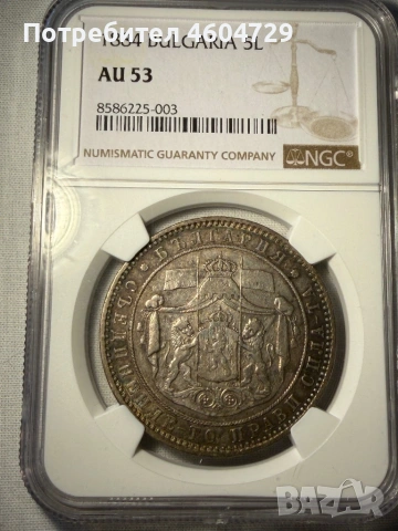 5 лева 1884 au53