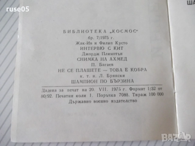 Книга "Интервю с кит - Жак-Ив и Филип Кусто" - 30 стр. - 1, снимка 8 - Специализирана литература - 54791227