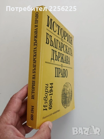 История на българската държава и право, снимка 7 - Специализирана литература - 54516922