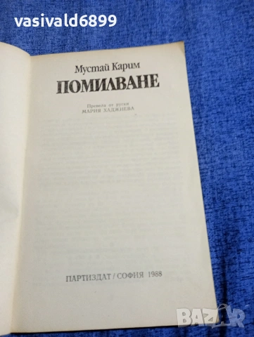 Мустай Карим - Помилване , снимка 4 - Художествена литература - 54387004