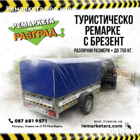 Туристическо ремарке с брезент под наем