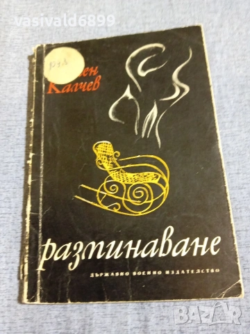Камен Калчев - Разминаване 