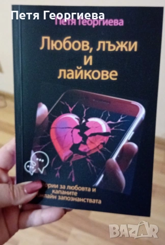 Книга- дневник "Любов, лъжи и лайкове" + книгоразделител с свтограф, снимка 2 - Художествена литература - 54491073