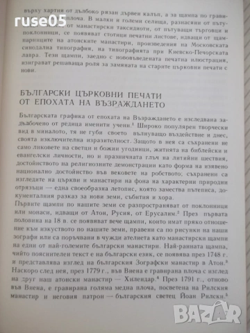 Книга "Български възрожденски печати-Анна Рошковска"-112стр., снимка 3 - Специализирана литература - 54346944