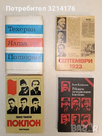 Поклон. Спомени - Пеко Таков (1987, Отлично състояние)