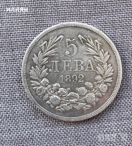 5 лева 1892, снимка 4 - Нумизматика и бонистика - 53755446