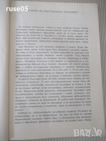 Книга "Избрани произведения - Стоян Киркович" - 368 стр., снимка 4 - Специализирана литература - 54563927