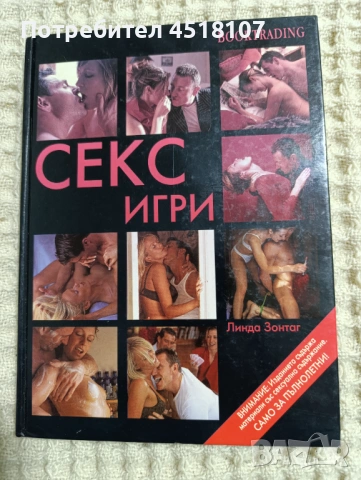 Линда Зонтаг: Секс игри