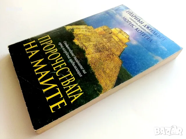 Пророчествата на Маите - Ейдриън Джилбърт,Морис Котерел - 1998г., снимка 7 - Езотерика - 55314495