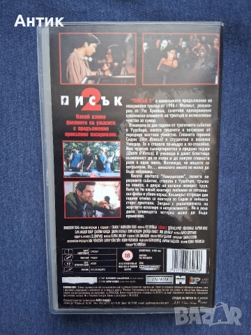 Видеокасета VHS Писък 2, снимка 3 - Други жанрове - 54003698