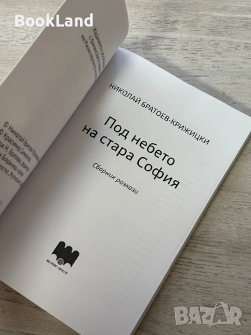 Под небето на стара София | Николай-Братоев Крижицки , снимка 7 - Художествена литература - 55048247