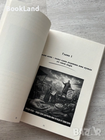 Левът: животът на една българска валута | книга, снимка 12 - Художествена литература - 54778815