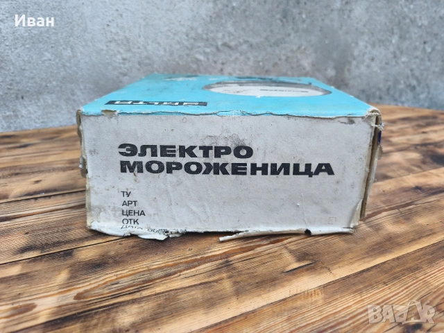 Съветска машина за сладолед Salta , снимка 12 - Антикварни и старинни предмети - 54103606