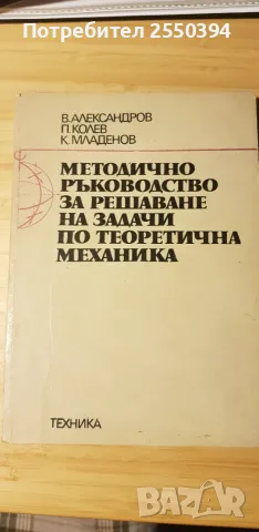 Методическо ръководство за решаване задачи по теоретична механика
