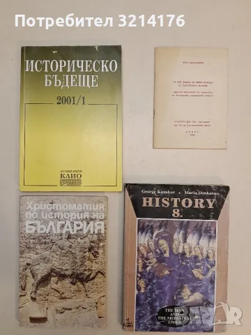За ново мислене и нов подход по някои въпроси от българската история - Иван Александров (1988)