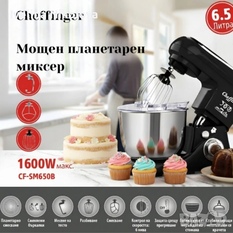 Планетарен миксер 1600W с 6.5L купа – мощност за перфектно тесто, кремове и десерти