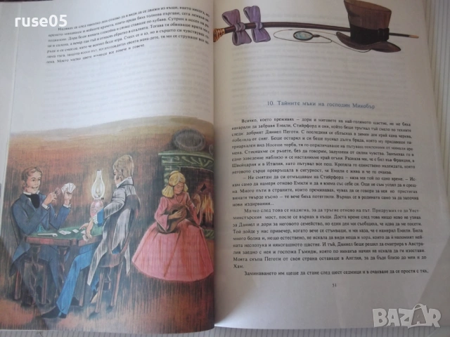 Книга "Дейвид Копърфилд - Чарлз Дикенс" - 72 стр., снимка 6 - Детски книжки - 54692583