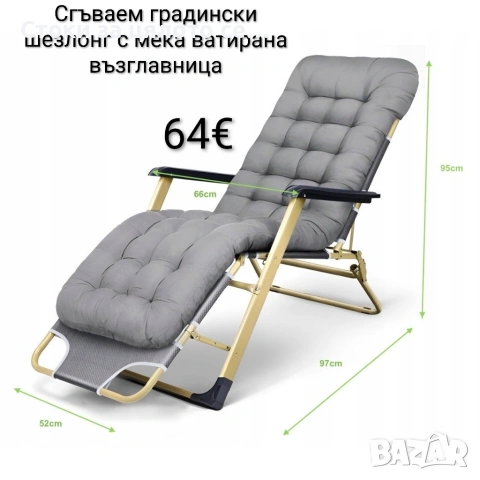 Луксозен шезлонг, сгъваем, с ватирана възглавница