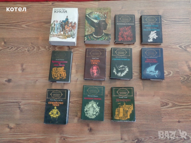 Продавам -Колекция „Световна класика“ и Болеслав Прус – 11  книги