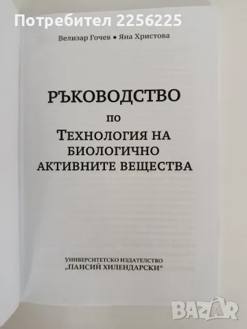 Ръководство по технология на биологично активните вещества, снимка 7 - Специализирана литература - 55692073