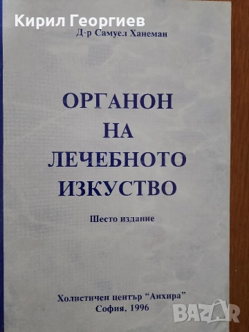 Органон на лечебното изкуство