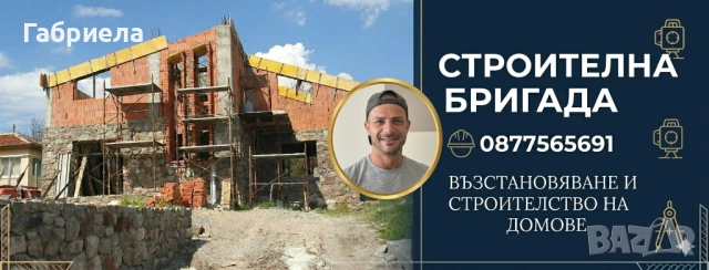 Строителна Бригада
