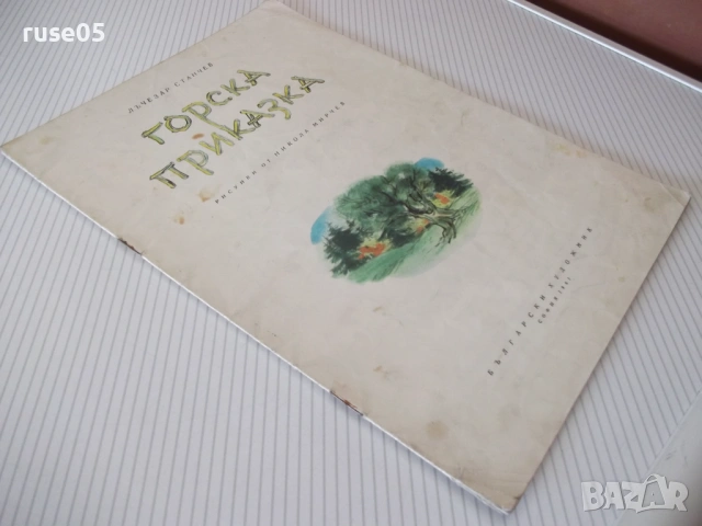Книга "Горска приказка - Лъчезар Станчев" - 16 стр., снимка 6 - Детски книжки - 54691970