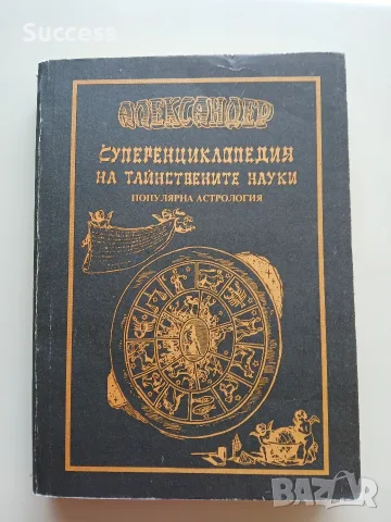 Суперенциклопедия на тайнствените науки Том 1-10, снимка 6 - Езотерика - 55623337