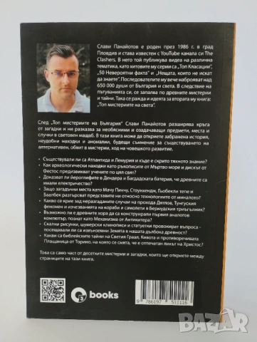 ТОП мистериите на света, снимка 2 - Българска литература - 54437088